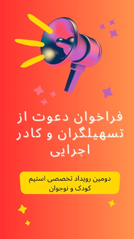 ***📌*** فراخوان دعوت از تسهیلگران و …