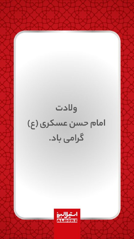 به سبک استیل‌البرز