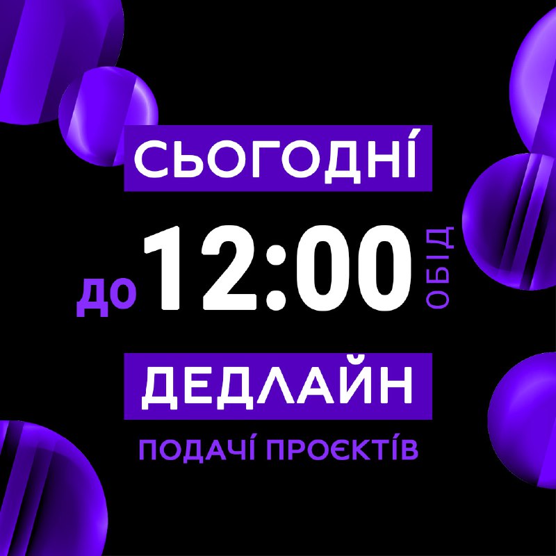 ***❗️*****Сьогодні останній день прийому конкурсних проєктів …