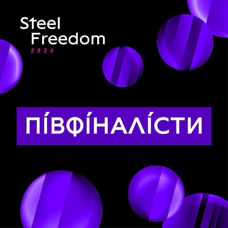 ***🎉*** **Вітаємо 66 команд-півфіналістів Steel Freedom …