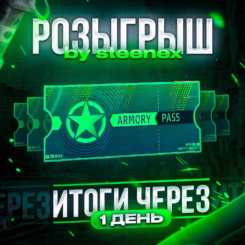 ***🎁***РОЗЫГРЫШ ПРОПУСКА НА ARMORY! ***🎁***