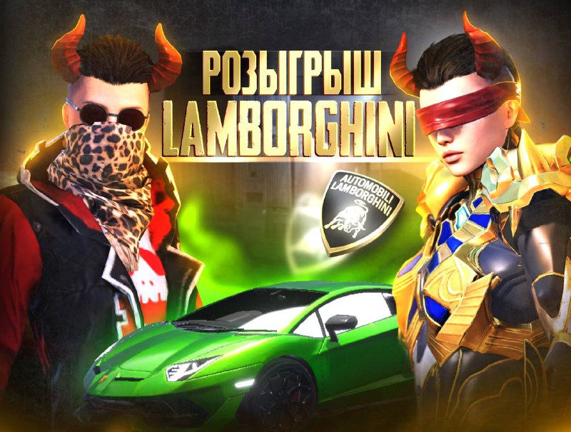 ***⚡️*****РОЗЫГРЫШ** **LAMBORGHINI*****⚡️***