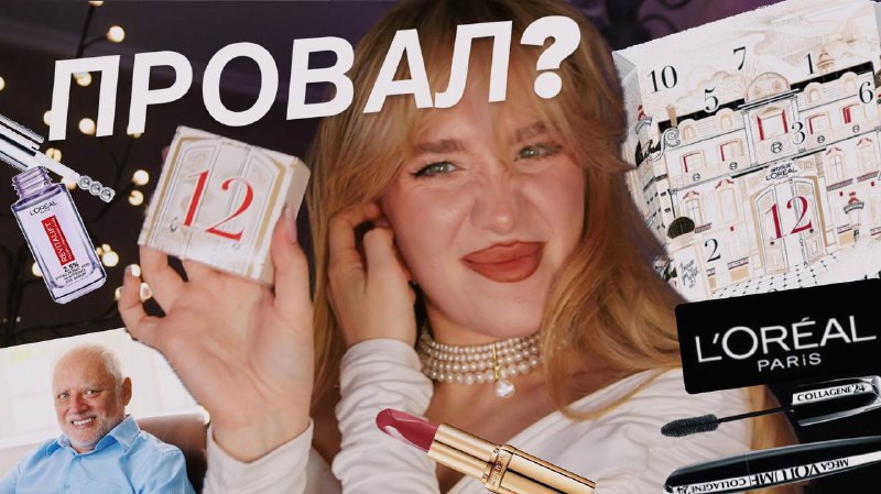 АДВЕНТ LOREAL НА 12 ДНІВ ***📦***| …