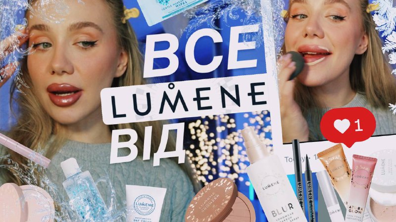 ВСЕ ОБЛИЧЧЯ LUMENE ***❄️***| бренд для …