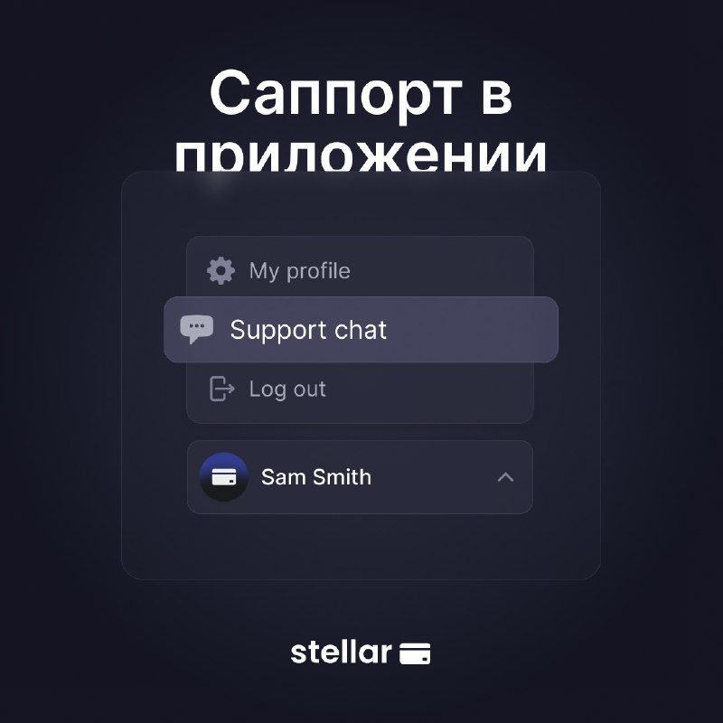 ***✨***Теперь связаться с командой заботы **Stellar …