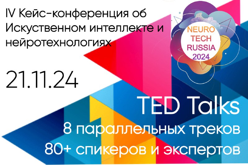 **NeuroTech Russia 2024: будущее искусственного интеллекта …