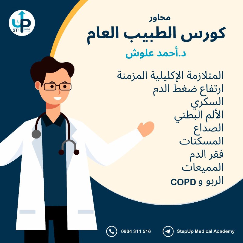 غدا بداية دورة الطبيب العام عالأرض …