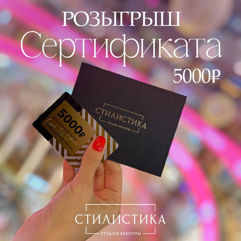 **Дарим сертификат на 5.000₽ на услуги …