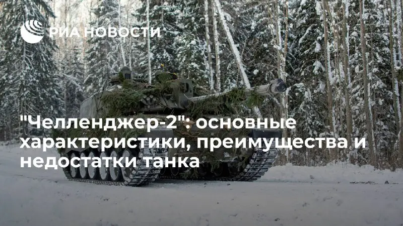 **От нас вышел материал про характеристики британского основного боевого танка (ОБТ) "Challenger 2" на сайте РИА Новости**Выпуск статьи на ресурсе …