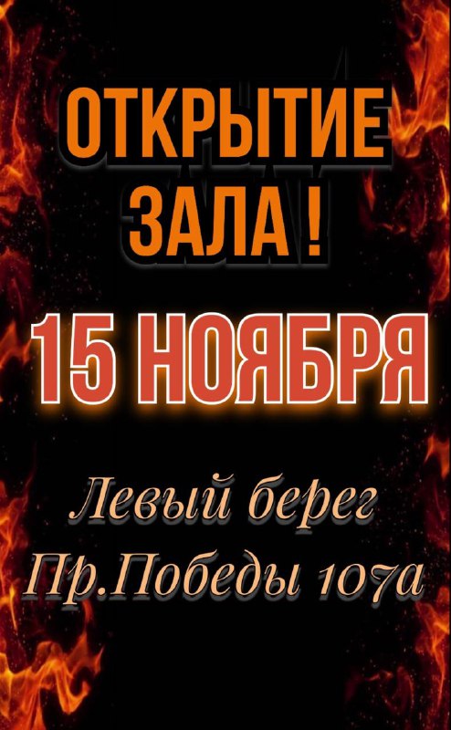 ***🔥***15 ноября состоится открытие нашего второго …