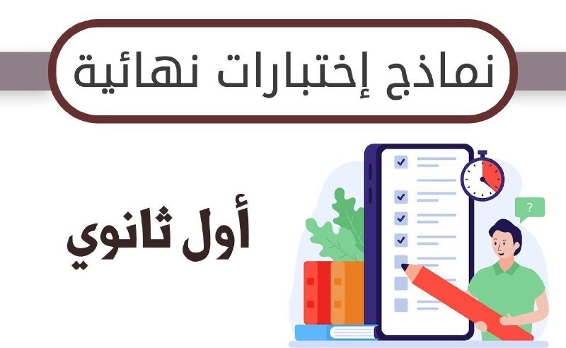 ***?*** **نماذج الاختبارات النهائية للصف الاول …