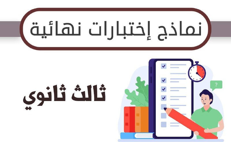 ***?*** **نماذج اختبارات نهائية لجميع مواد …