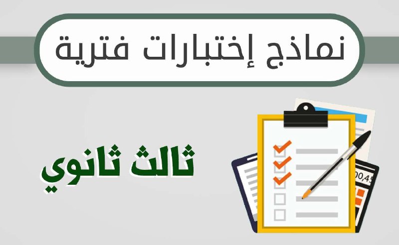 ***📌*** **نماذج اختبارات الفترة لمواد ثالث …
