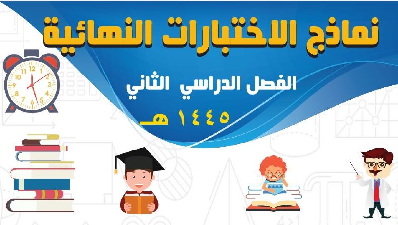 ***✅️*** نماذج اختبارات نهاية الفصل الدراسي …