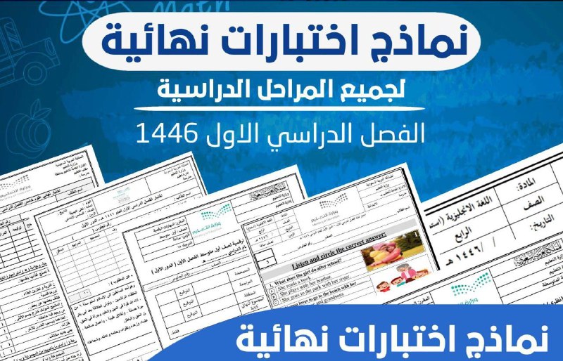 ***?*** نماذج اختبارات نهائية لجميع الصفوف …