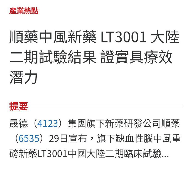 順藥中風新藥 LT3001 大陸二期試驗結果 證實具療效潛力