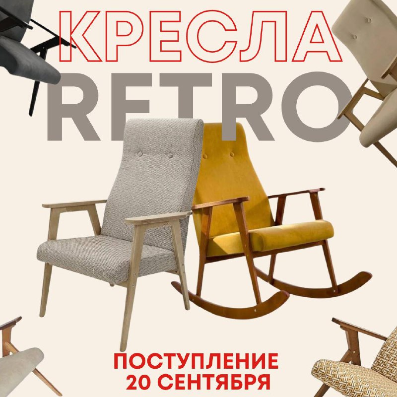 Кресла Retro - поступление 20 сентября.