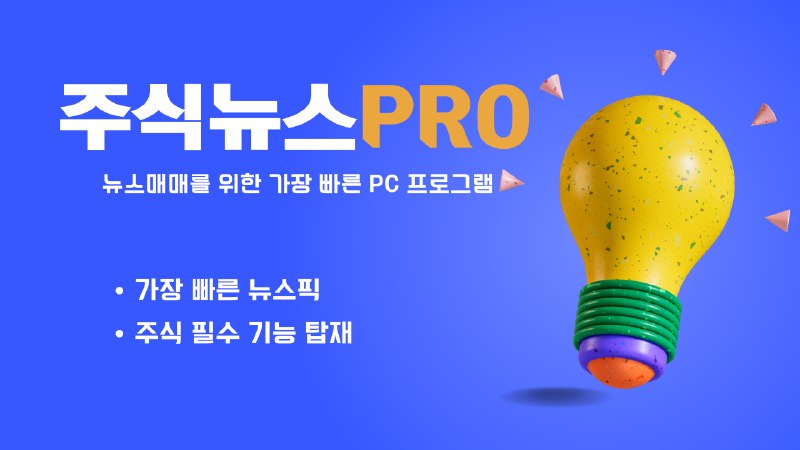 *****⭐***[이벤트][PC][주식뉴스 PRO] 전업투자자를 위한 가장 막강하고 …