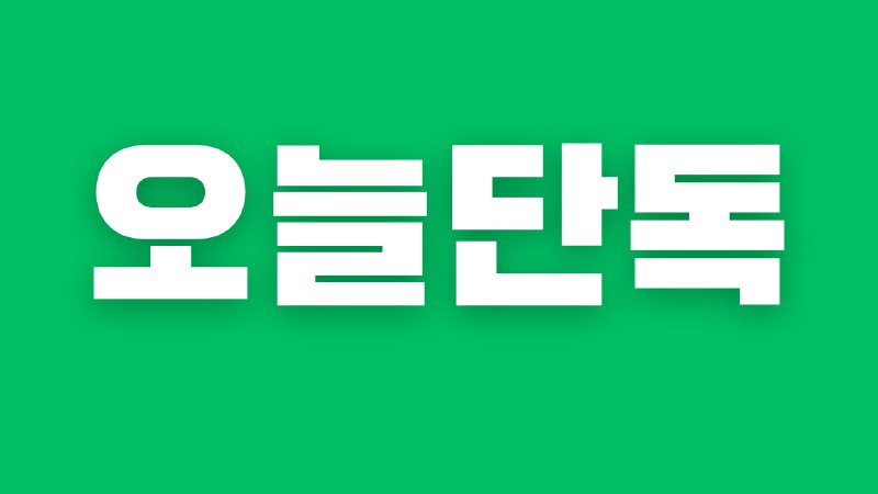 **[단독] 2024-12-15 단독 뉴스 정리(전일부터 오전 …