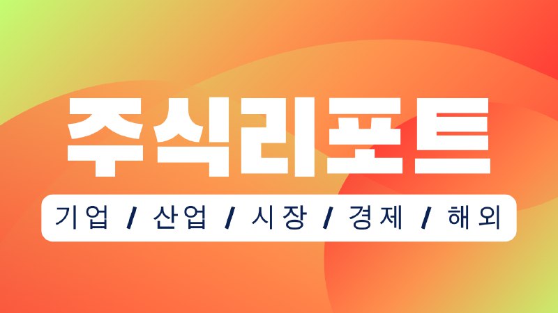 [텔레그램] 증권사 리포트