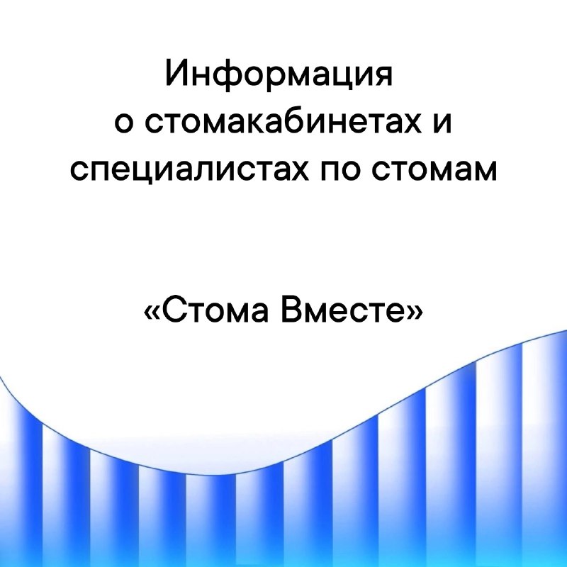 Уважаемые участники ***👫*** сообщества «Стома Вместе»