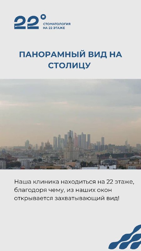 Стоматология на 22 этаже