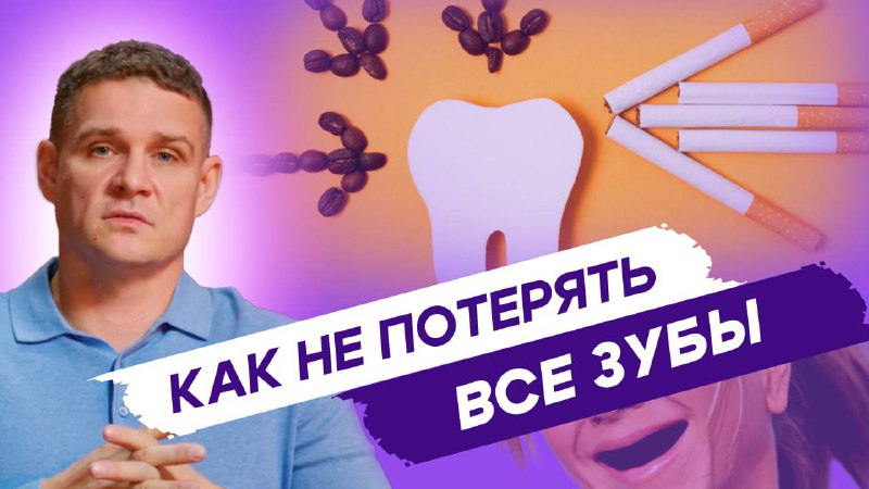 Как сохранить зубы до старости? Это …