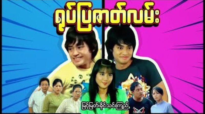 ***😍***ရုပ်ပြဇာတ်လမ်း***🥰******🥰******🥰***