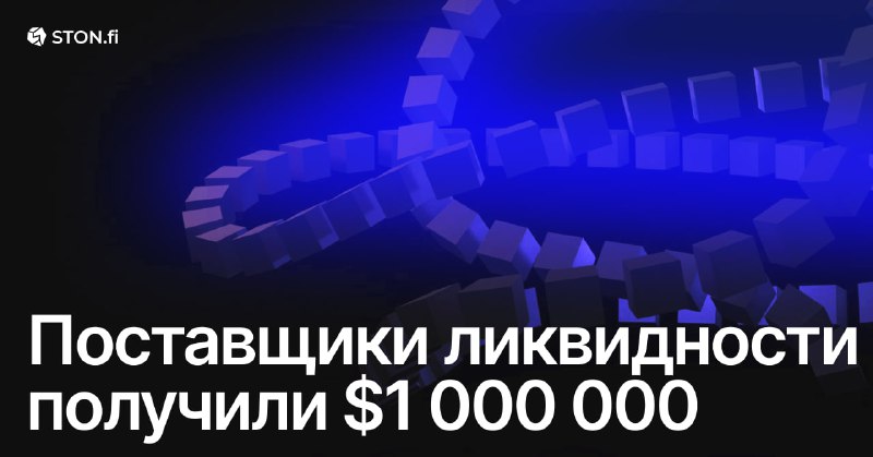 *****🗿***** **Поставщики ликвидности получили $1 000 …