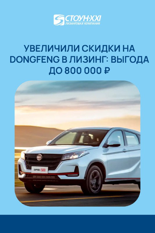 ***⚡️***Увеличили скидки на [Dongfeng в лизинг:](https://www.stone-xxi.ru/sale/avtomobili-dongfeng-v-lizing/) …