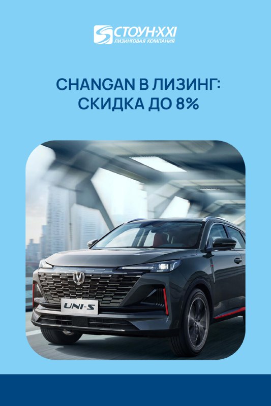 ***⚡️***[Выгодный лизинг Changan](https://www.stone-xxi.ru/sale/changan-v-lizing-s-vigodoy/): скидка до 8% …