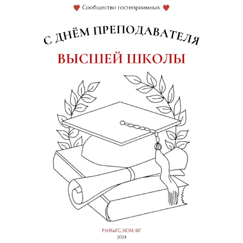 ***🧑‍🎓***Стоп-кадр ФГ | С Днем преподавателя …