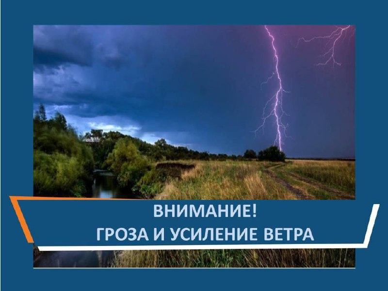 ***⛈️***В ближайшие 1-3 часа ожидается гроза, …