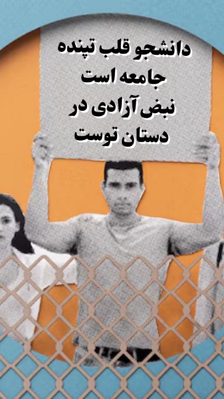 دانشجو قلب تپنده جامعه است