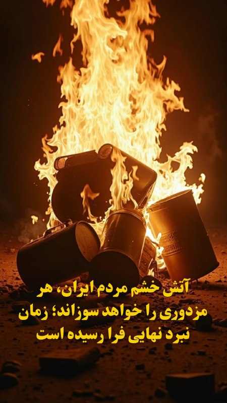 آتش خشم مردم ایران، هر مزدوری …