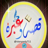قصة وعبرة