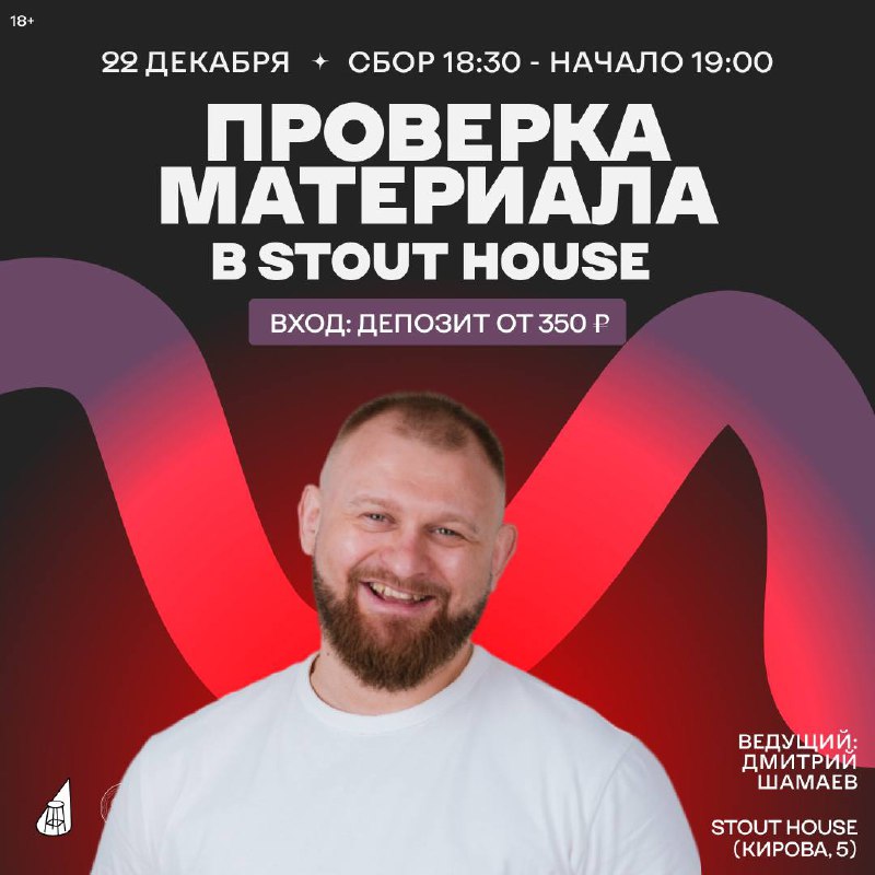 ***⚡️*** Проверка материала в Stout House …