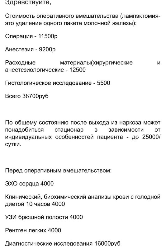 Узнала стоимость операции… 54700. А кто-то …