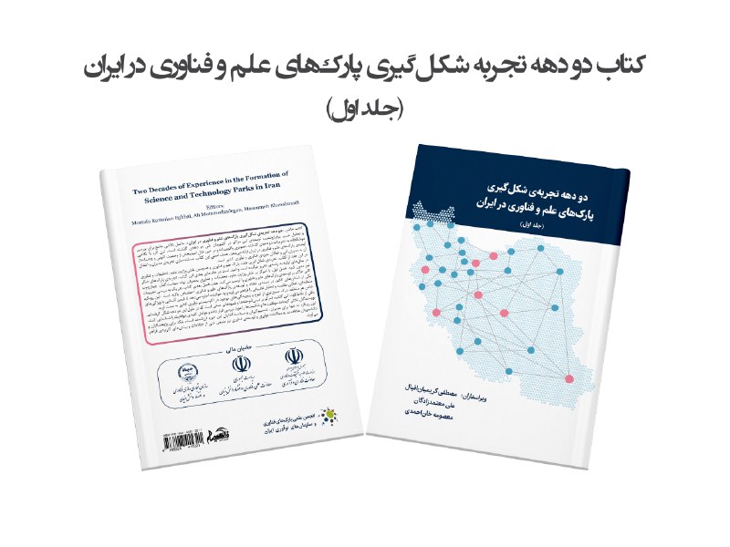 کتاب «دو دهه تجربه شکل‌گیری پارک‌های …