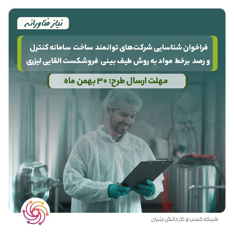 [#نیاز\_فناورانه](?q=%23%D9%86%DB%8C%D8%A7%D8%B2_%D9%81%D9%86%D8%A7%D9%88%D8%B1%D8%A7%D9%86%D9%87)