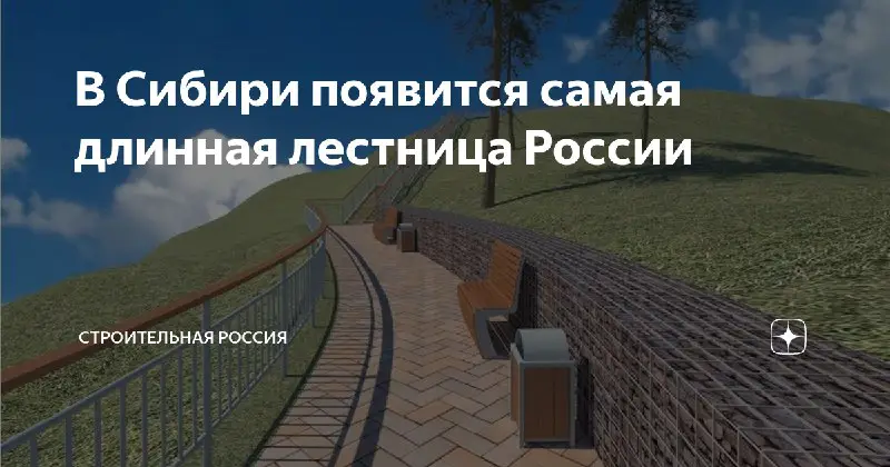 [В Сибири появится самая длинная лестница России](https://zen.yandex.ru/media/str_rus/v-sibiri-poiavitsia-samaia-dlinnaia-lestnica-rossii-60efb8afa5e0fa233bde6e66)В Красноярске до конца года планируется построить лестницу, которая станет №1 по длине в …