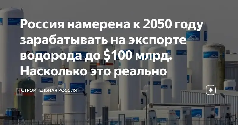 [Россия намерена к 2050 году зарабатывать на экспорте водорода до $100 млрд. Насколько это реально](https://zen.yandex.ru/media/str_rus/rossiia-namerena-k-2050-godu-zarabatyvat-na-eksporte-vodoroda-do-100-mlrd-naskolko-eto-realno-60f799780b942148193c916c)При самом благоприятном сценарии Россия рассчитывает …