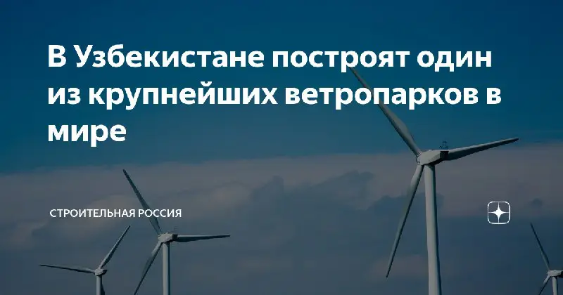 [В Узбекистане построят один из крупнейших ветропарков в мире](https://zen.yandex.ru/media/str_rus/v-uzbekistane-postroiat-odin-iz-krupneishih-vetroparkov-v-mire-60f4e09749899c394920b75a)В Узбекистане в скором времени появится одна из крупнейших в мире ветряных …