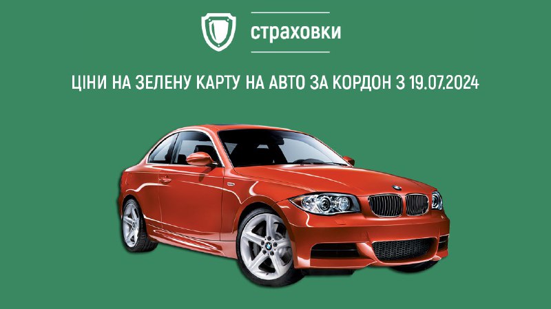 [​​](https://telegra.ph/file/777b805edfdf9081bd7b3.jpg)*****?*** Вартість зеленої карти на авто з 19.07.2024**