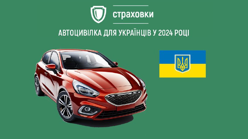 [​​](https://telegra.ph/file/7dc5ef8d62aa37a7464a7.jpg)*****🛡***Вартість страхування авто для українців с …