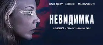 **Фильм №272 - Невидимка (2018)**[#триллер](?q=%23%D1%82%D1%80%D0%B8%D0%BB%D0%BB%D0%B5%D1%80) [#детектив](?q=%23%D0%B4%D0%B5%D1%82%D0%B5%D0%BA%D1%82%D0%B8%D0%B2)