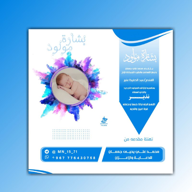 تصميم تهنئة مولود جديد
