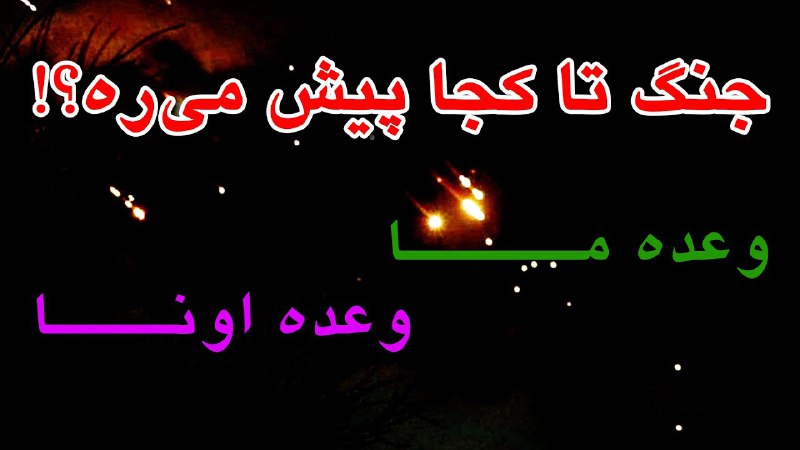 **روند جنگ بین ایران و اسرائیل …