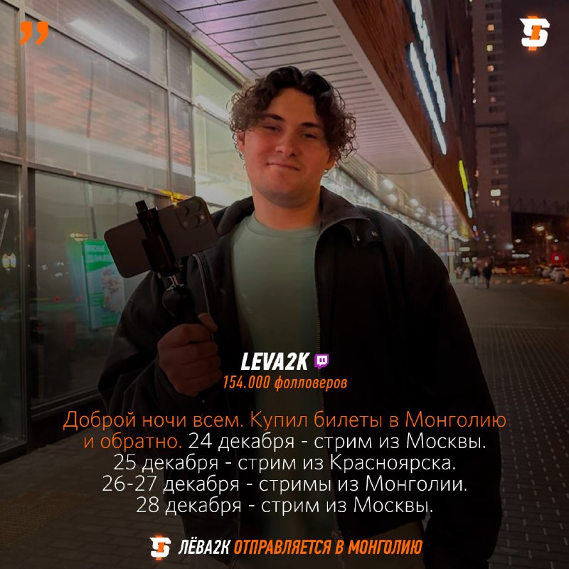 [**#Leva2k**](?q=%23Leva2k) **начинает своё путешествие в Монголию …