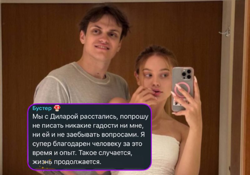 Бустер с **Диларой** расстались ***😔***